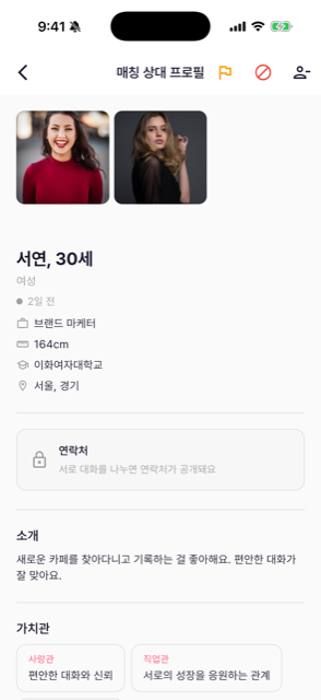 상호 대화 전 연락처가 잠겨 있는 매칭 프로필