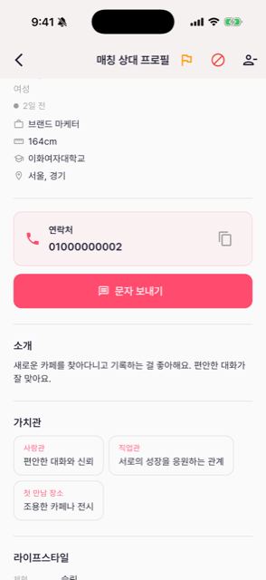 상호 대화 후 연락처를 확인할 수 있는 매칭 프로필