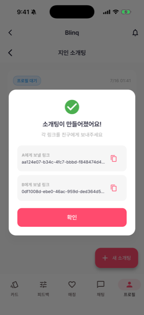 두 사람에게 전달할 지인 소개 링크가 생성된 Blinq 화면