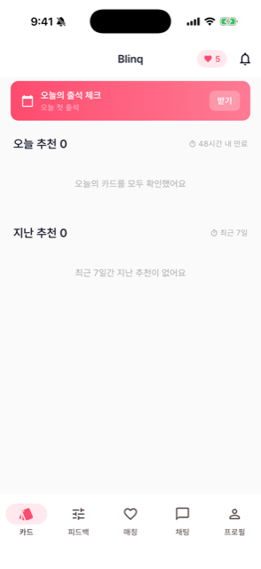 매칭에 집중하는 동안 카드 추천이 멈춘 Blinq 화면