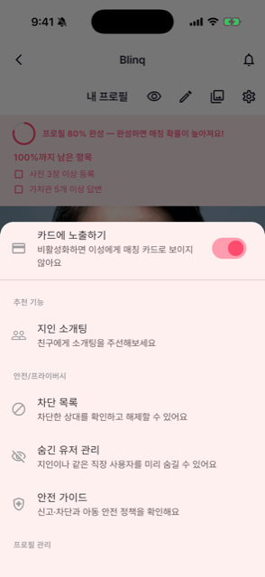 같은 직장 사용자와 지인을 미리 숨길 수 있는 설정 화면